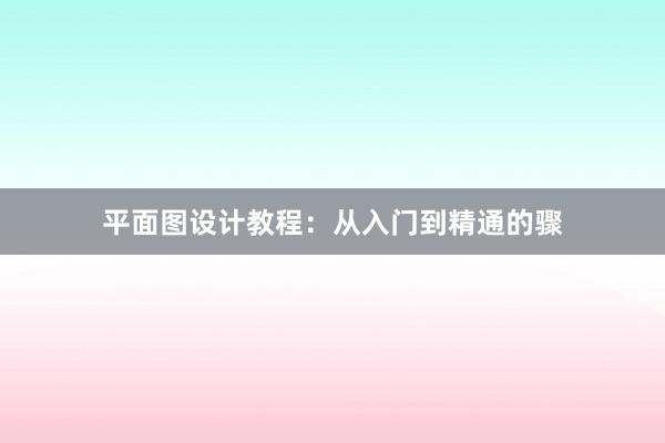 平面图设计教程：从入门到精通的骤