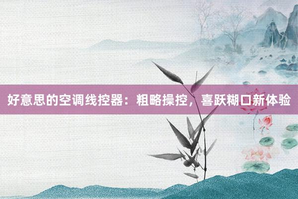 好意思的空调线控器：粗略操控，喜跃糊口新体验