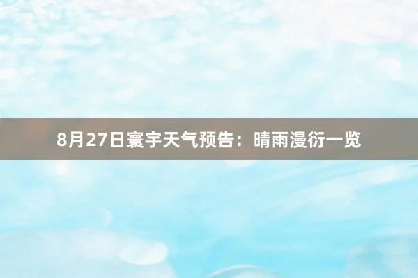 8月27日寰宇天气预告：晴雨漫衍一览